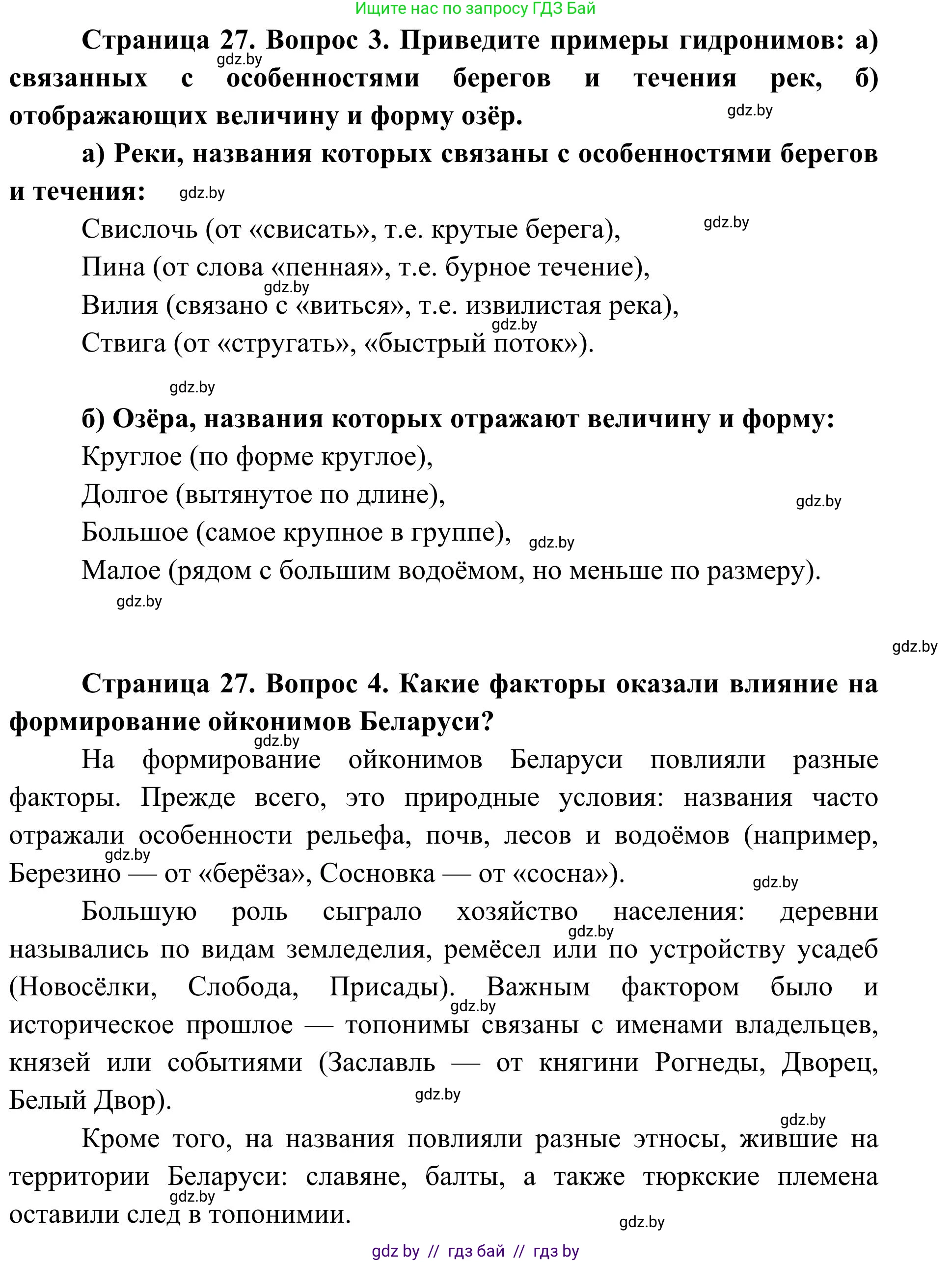 География, 9 класс Учебник, авторы: Брилевский Михаил Николаевич, Климович Алеся Владимировна, издательство Адукацыя i выхаванне, Минск, 2025, страница 27, Решение 2025 (продолжение 2)