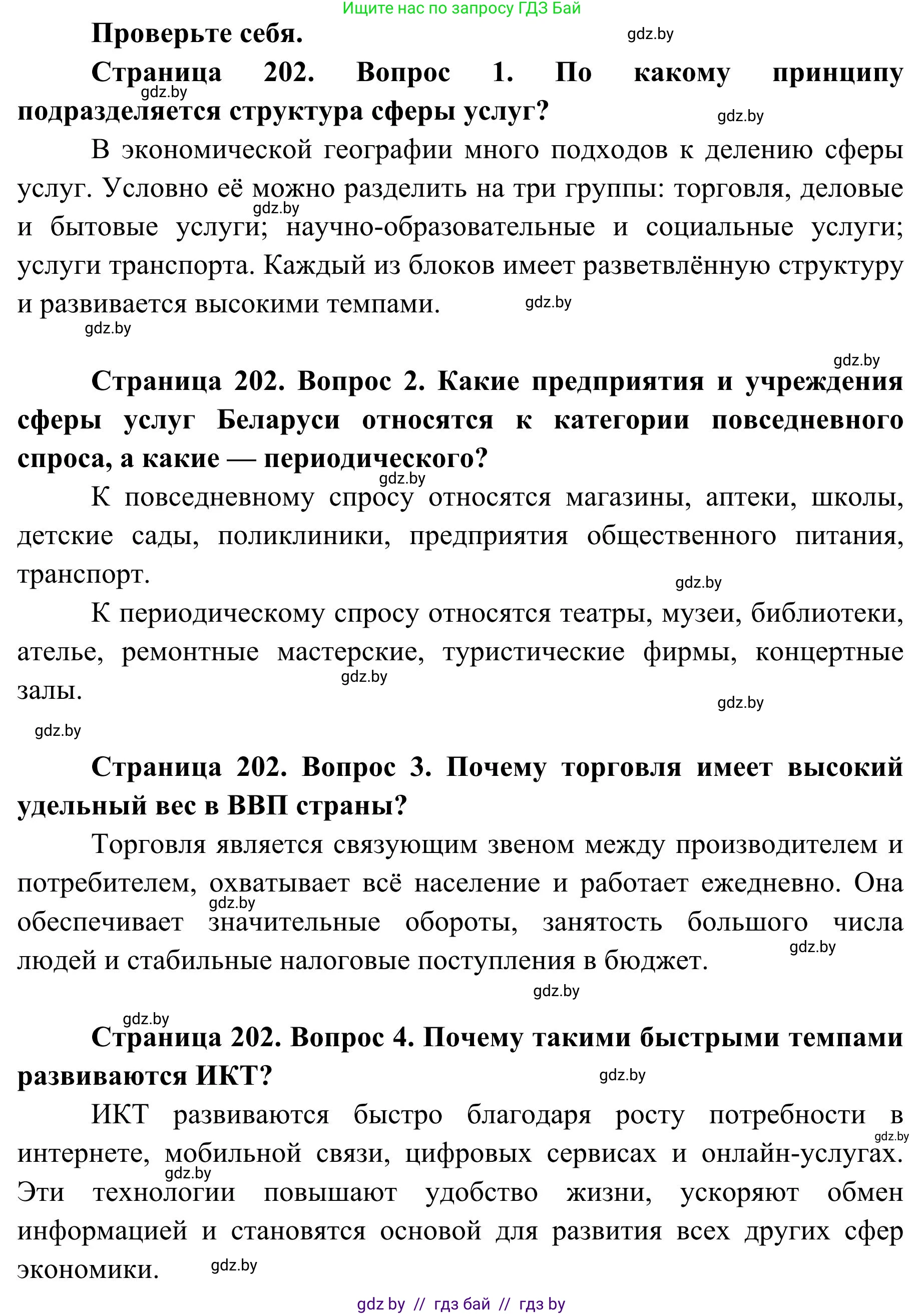 География, 9 класс Учебник, авторы: Брилевский Михаил Николаевич, Климович Алеся Владимировна, издательство Адукацыя i выхаванне, Минск, 2025, страница 202, Решение 2025