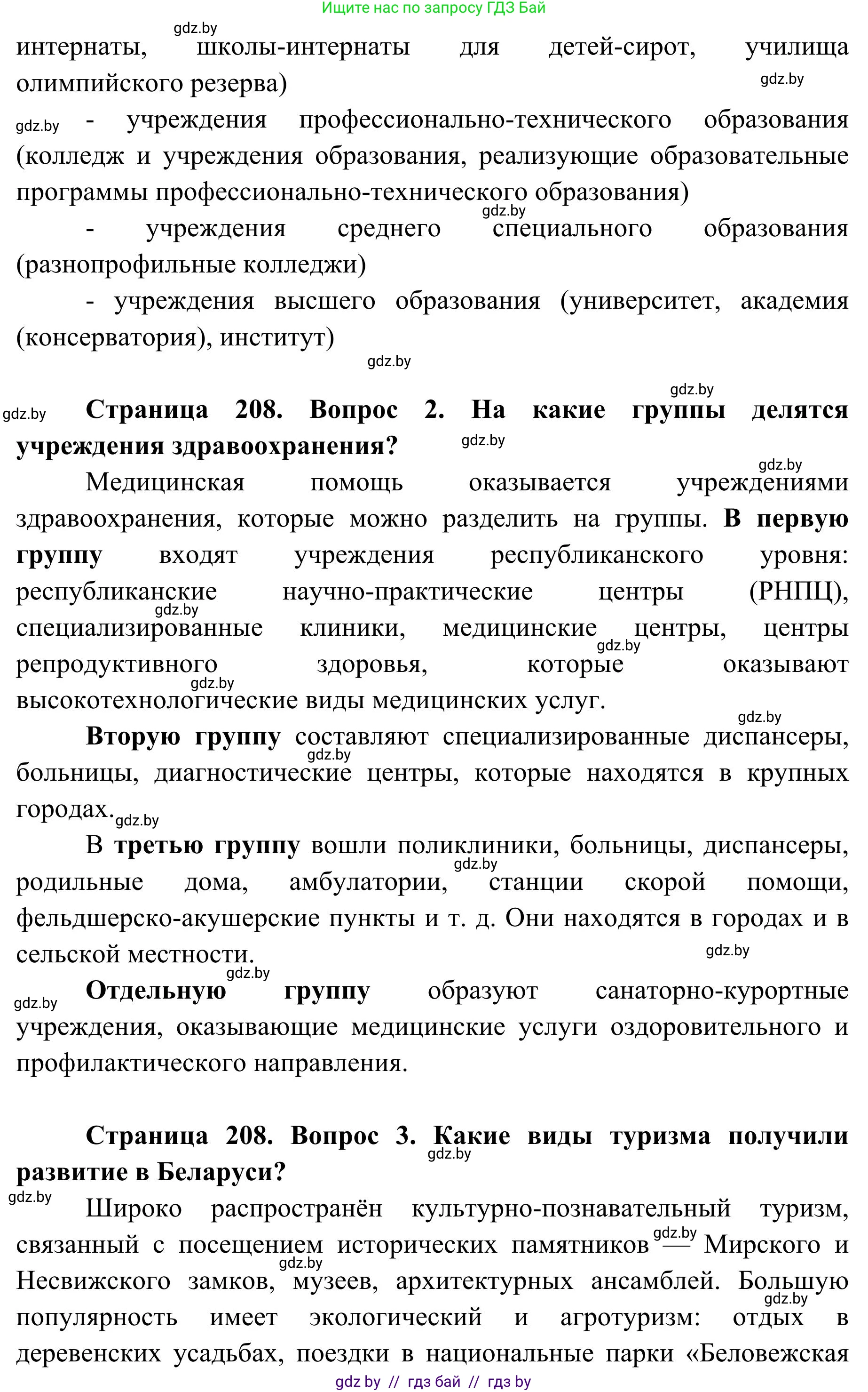 География, 9 класс Учебник, авторы: Брилевский Михаил Николаевич, Климович Алеся Владимировна, издательство Адукацыя i выхаванне, Минск, 2025, страница 208, Решение 2025 (продолжение 2)