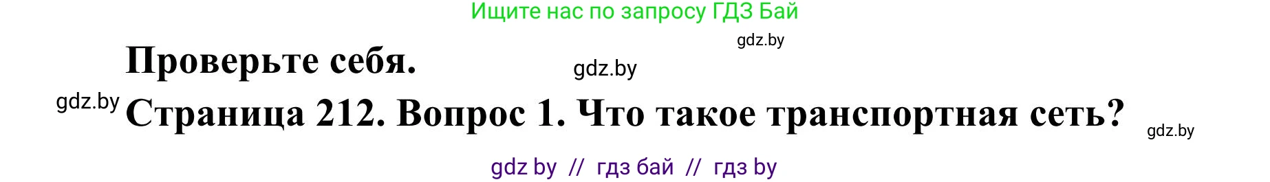 География, 9 класс Учебник, авторы: Брилевский Михаил Николаевич, Климович Алеся Владимировна, издательство Адукацыя i выхаванне, Минск, 2025, страница 212, Решение 2025