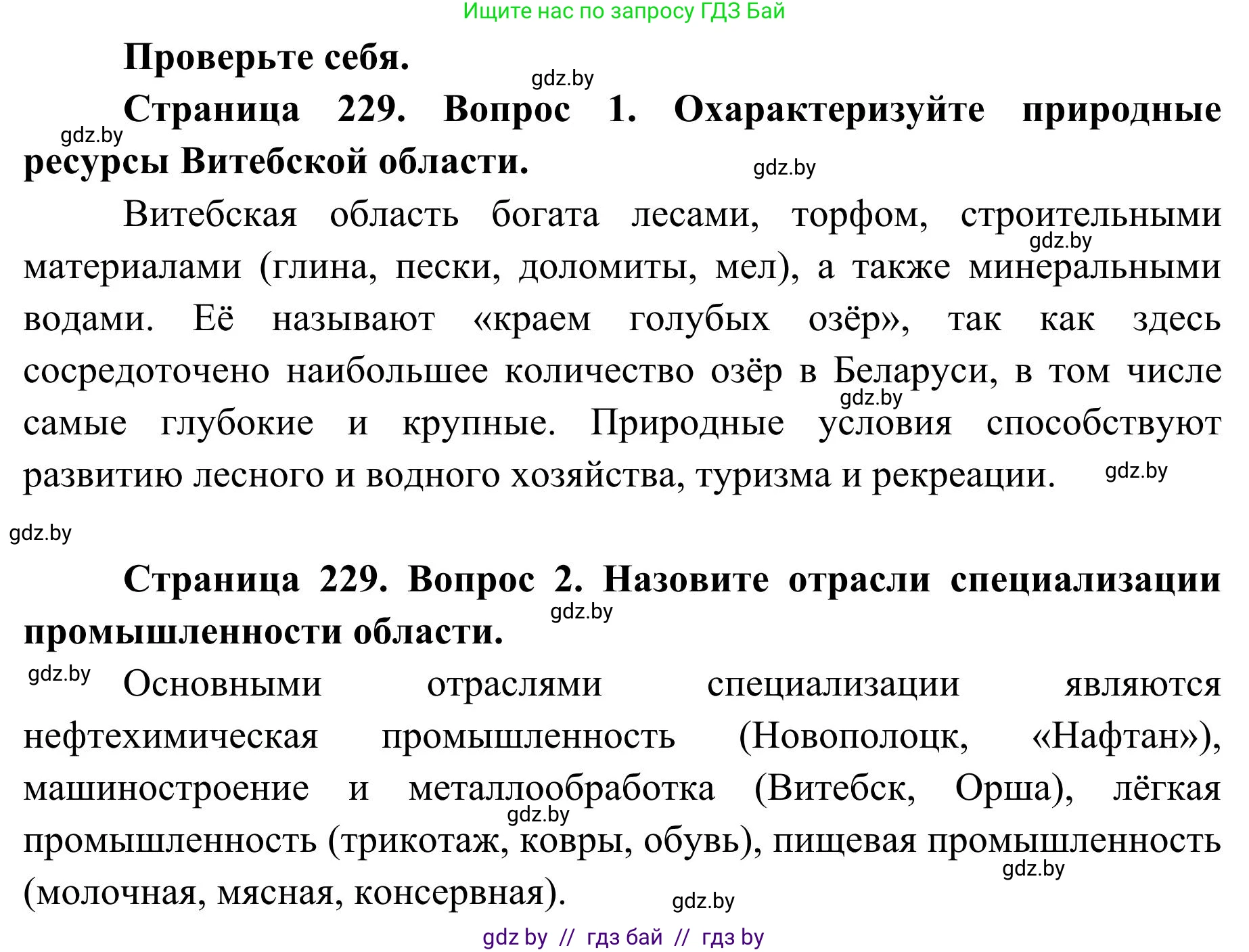 География, 9 класс Учебник, авторы: Брилевский Михаил Николаевич, Климович Алеся Владимировна, издательство Адукацыя i выхаванне, Минск, 2025, страница 229, Решение 2025