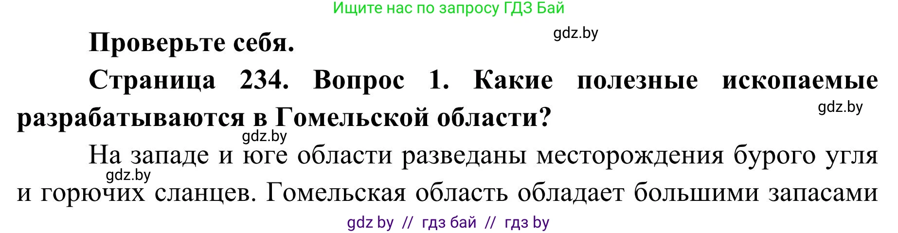 География, 9 класс Учебник, авторы: Брилевский Михаил Николаевич, Климович Алеся Владимировна, издательство Адукацыя i выхаванне, Минск, 2025, страница 234, Решение 2025