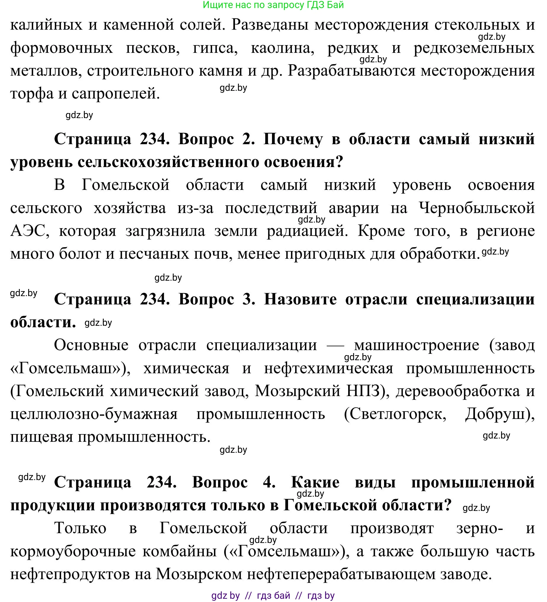 География, 9 класс Учебник, авторы: Брилевский Михаил Николаевич, Климович Алеся Владимировна, издательство Адукацыя i выхаванне, Минск, 2025, страница 234, Решение 2025 (продолжение 2)