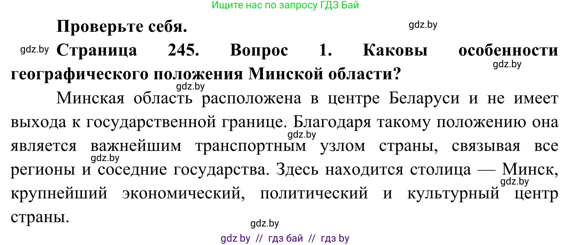 География, 9 класс Учебник, авторы: Брилевский Михаил Николаевич, Климович Алеся Владимировна, издательство Адукацыя i выхаванне, Минск, 2025, страница 244, Решение 2025