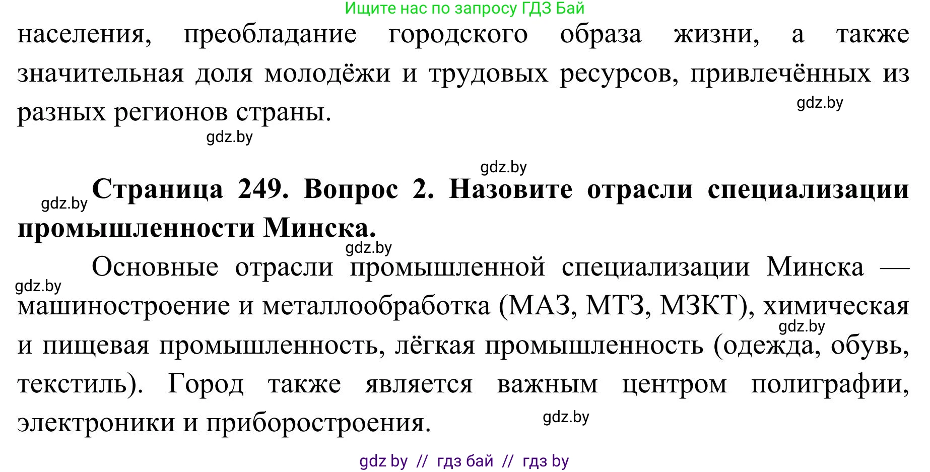 География, 9 класс Учебник, авторы: Брилевский Михаил Николаевич, Климович Алеся Владимировна, издательство Адукацыя i выхаванне, Минск, 2025, страница 249, Решение 2025 (продолжение 2)