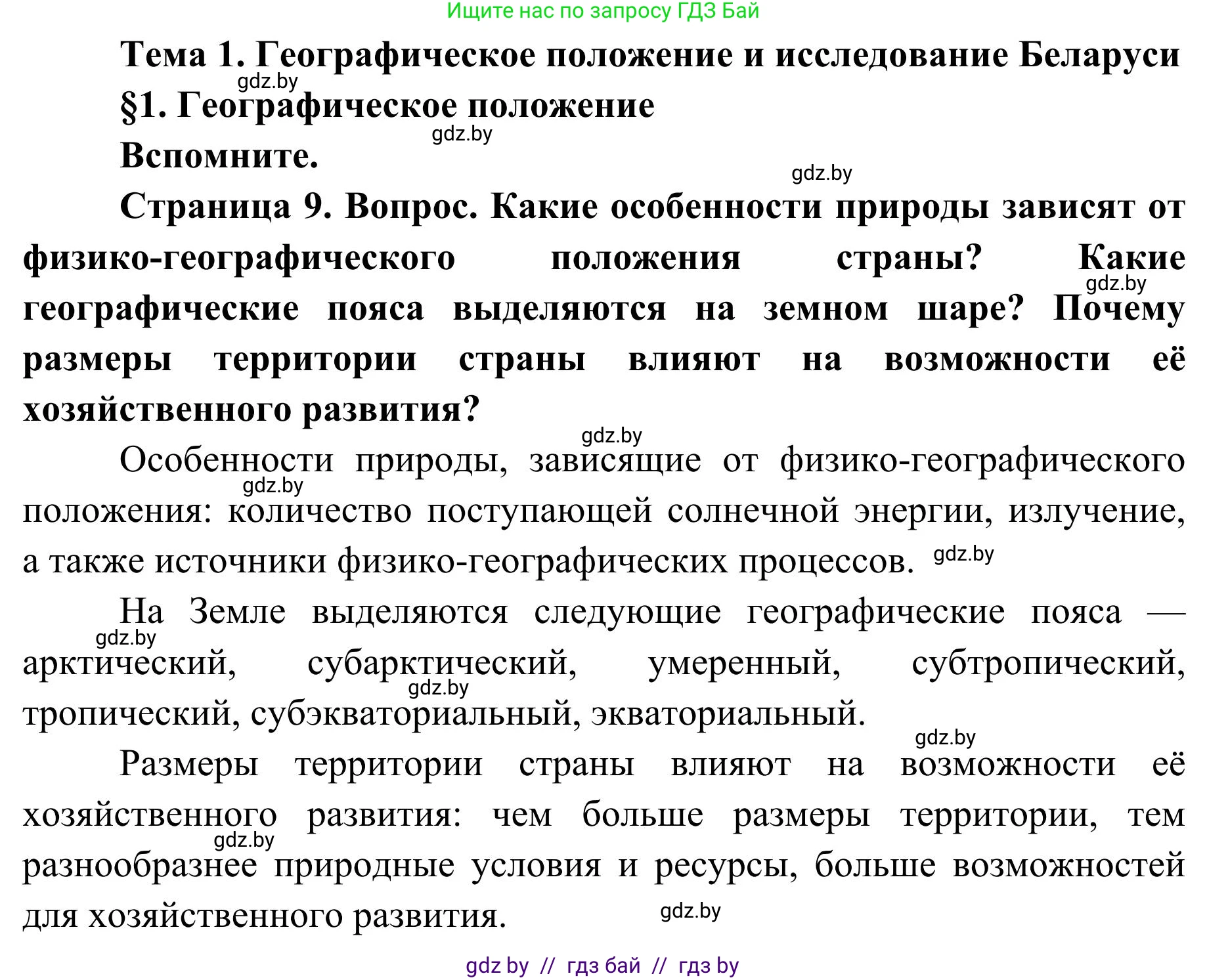 География, 9 класс Учебник, авторы: Брилевский Михаил Николаевич, Климович Алеся Владимировна, издательство Адукацыя i выхаванне, Минск, 2025, страница 9, Решение 2025