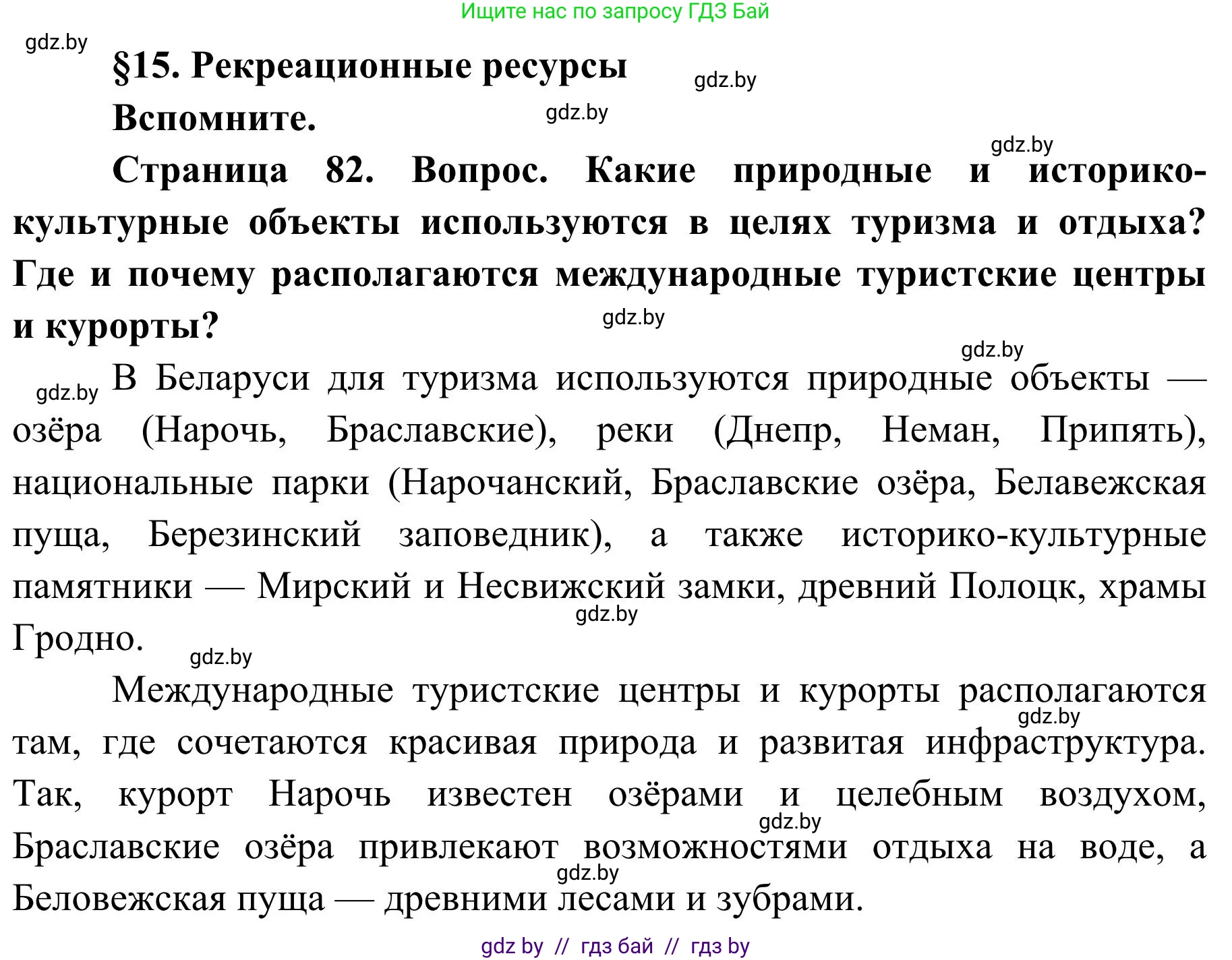 География, 9 класс Учебник, авторы: Брилевский Михаил Николаевич, Климович Алеся Владимировна, издательство Адукацыя i выхаванне, Минск, 2025, страница 82, Решение 2025