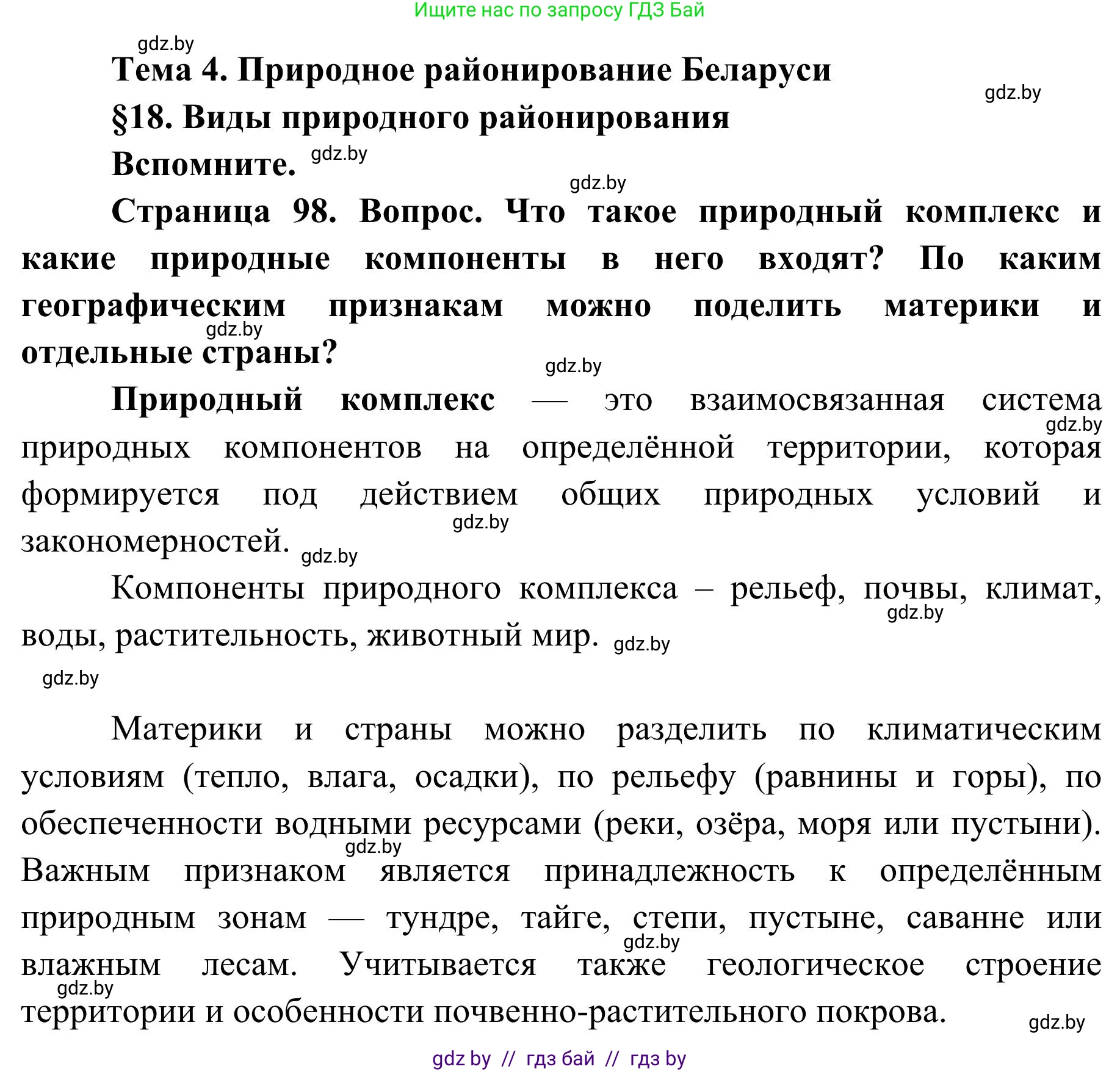 География, 9 класс Учебник, авторы: Брилевский Михаил Николаевич, Климович Алеся Владимировна, издательство Адукацыя i выхаванне, Минск, 2025, страница 98, Решение 2025