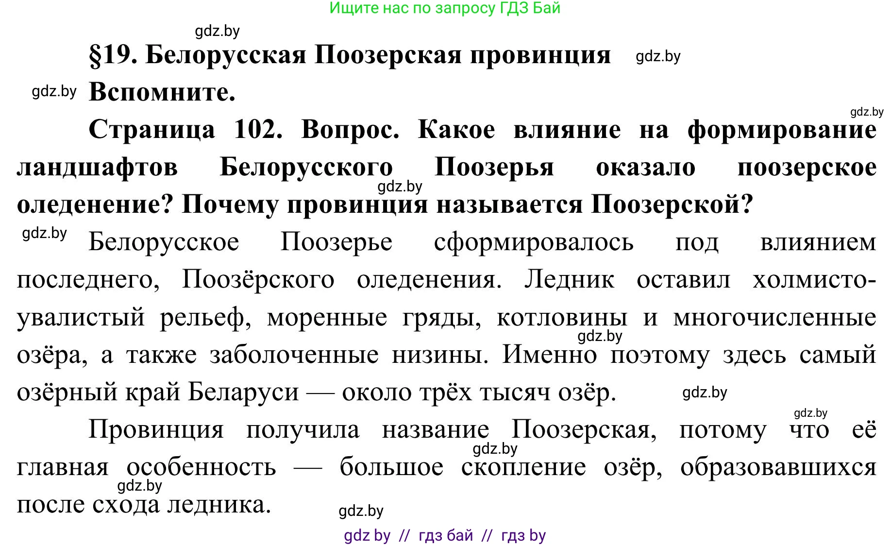 География, 9 класс Учебник, авторы: Брилевский Михаил Николаевич, Климович Алеся Владимировна, издательство Адукацыя i выхаванне, Минск, 2025, страница 102, Решение 2025