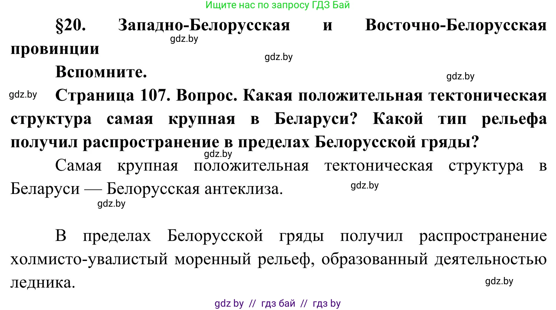 География, 9 класс Учебник, авторы: Брилевский Михаил Николаевич, Климович Алеся Владимировна, издательство Адукацыя i выхаванне, Минск, 2025, страница 107, Решение 2025