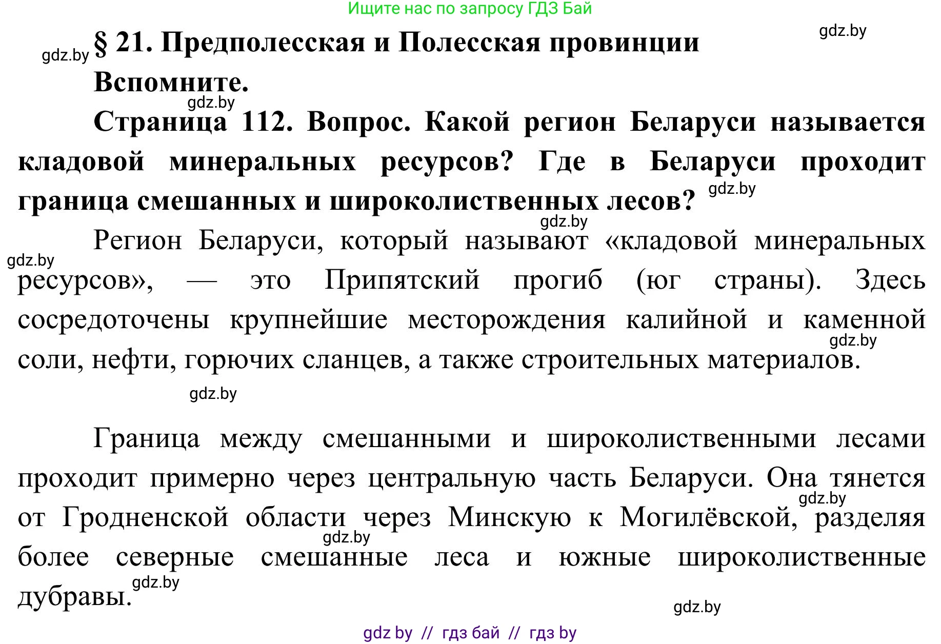 География, 9 класс Учебник, авторы: Брилевский Михаил Николаевич, Климович Алеся Владимировна, издательство Адукацыя i выхаванне, Минск, 2025, страница 112, Решение 2025