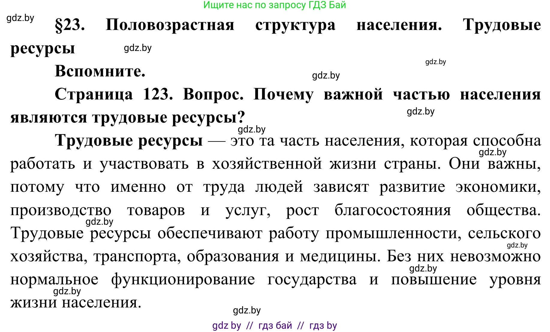 География, 9 класс Учебник, авторы: Брилевский Михаил Николаевич, Климович Алеся Владимировна, издательство Адукацыя i выхаванне, Минск, 2025, страница 123, Решение 2025