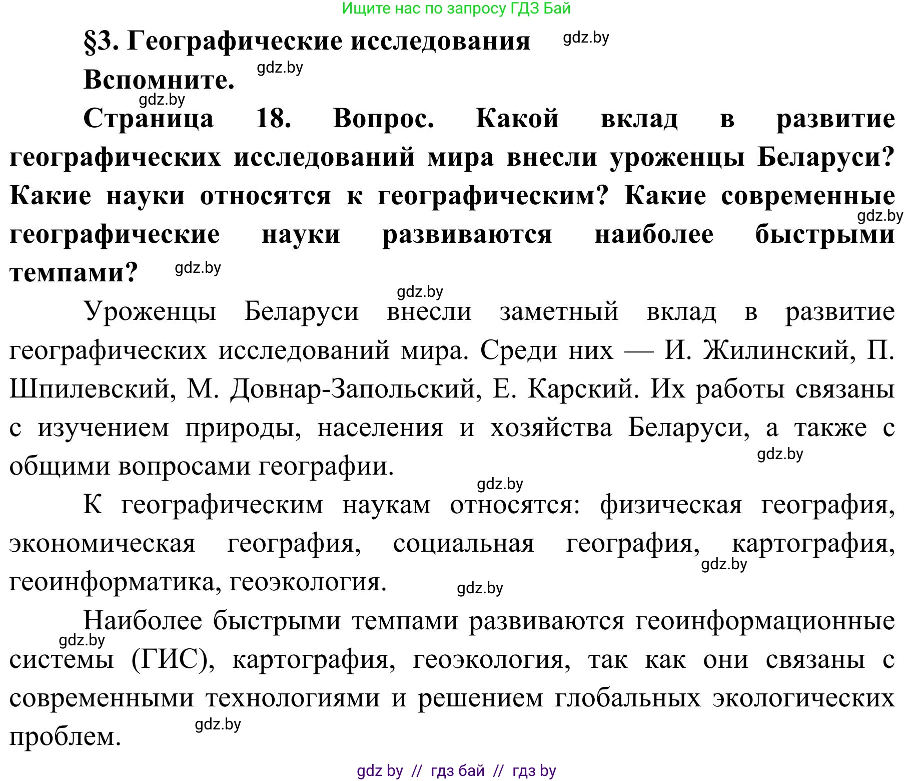 География, 9 класс Учебник, авторы: Брилевский Михаил Николаевич, Климович Алеся Владимировна, издательство Адукацыя i выхаванне, Минск, 2025, страница 18, Решение 2025
