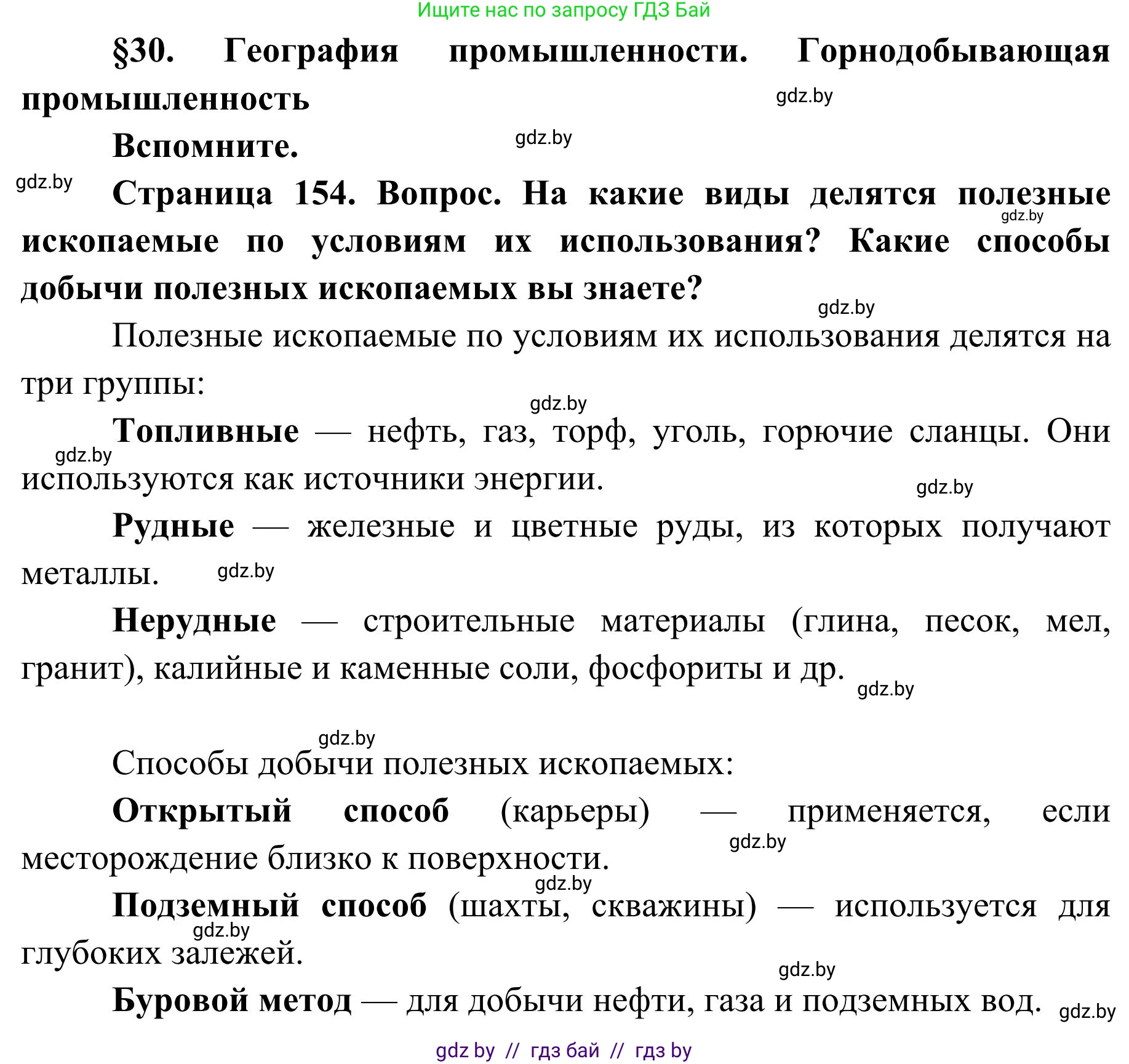 География, 9 класс Учебник, авторы: Брилевский Михаил Николаевич, Климович Алеся Владимировна, издательство Адукацыя i выхаванне, Минск, 2025, страница 154, Решение 2025
