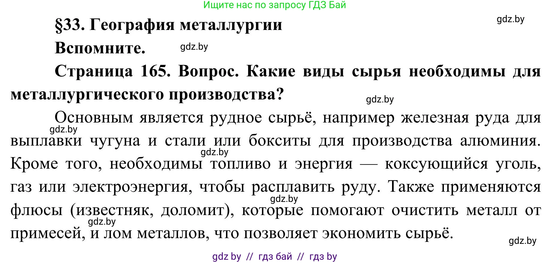 География, 9 класс Учебник, авторы: Брилевский Михаил Николаевич, Климович Алеся Владимировна, издательство Адукацыя i выхаванне, Минск, 2025, страница 165, Решение 2025