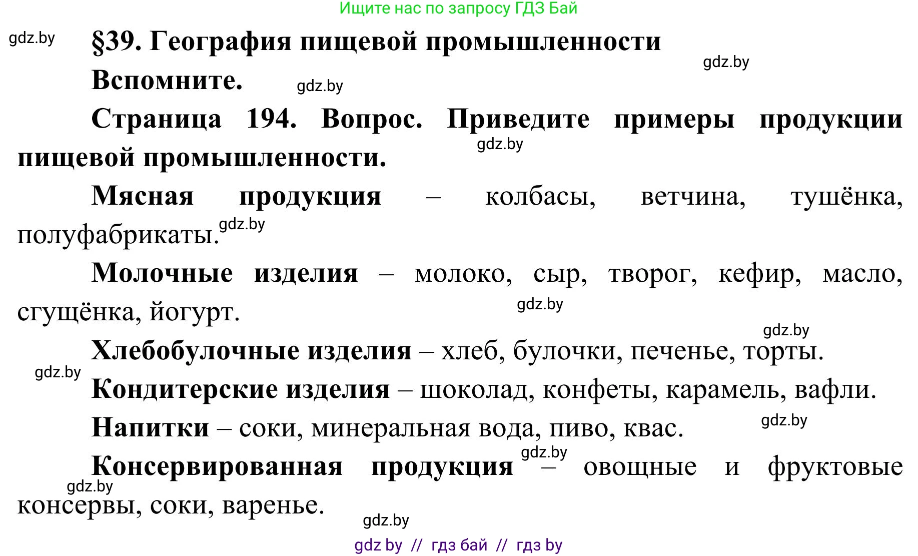 География, 9 класс Учебник, авторы: Брилевский Михаил Николаевич, Климович Алеся Владимировна, издательство Адукацыя i выхаванне, Минск, 2025, страница 194, Решение 2025