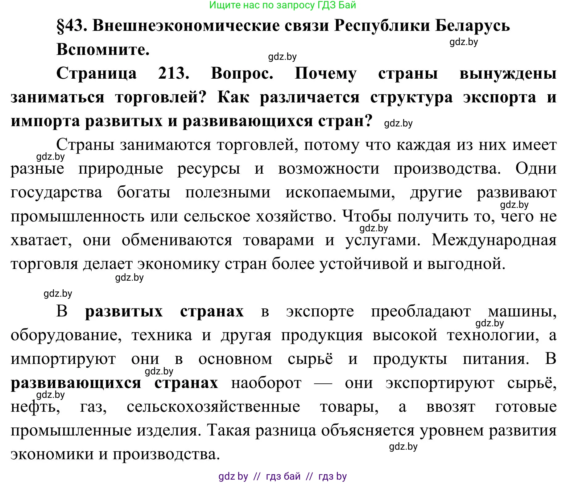 География, 9 класс Учебник, авторы: Брилевский Михаил Николаевич, Климович Алеся Владимировна, издательство Адукацыя i выхаванне, Минск, 2025, страница 213, Решение 2025