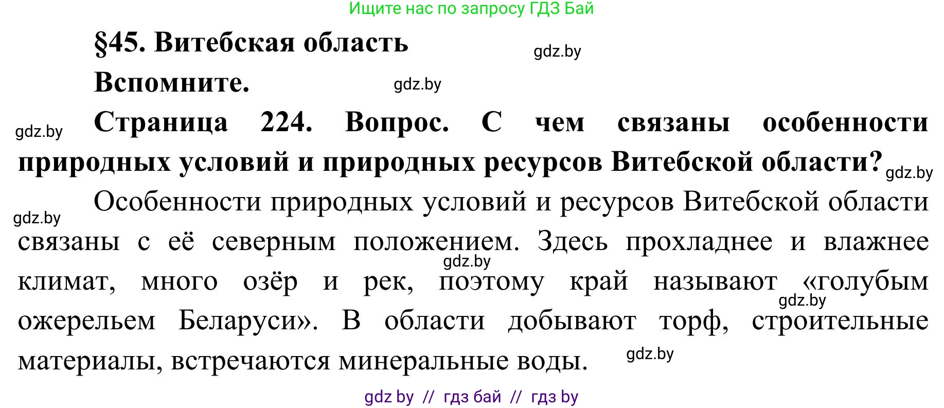 География, 9 класс Учебник, авторы: Брилевский Михаил Николаевич, Климович Алеся Владимировна, издательство Адукацыя i выхаванне, Минск, 2025, страница 224, Решение 2025