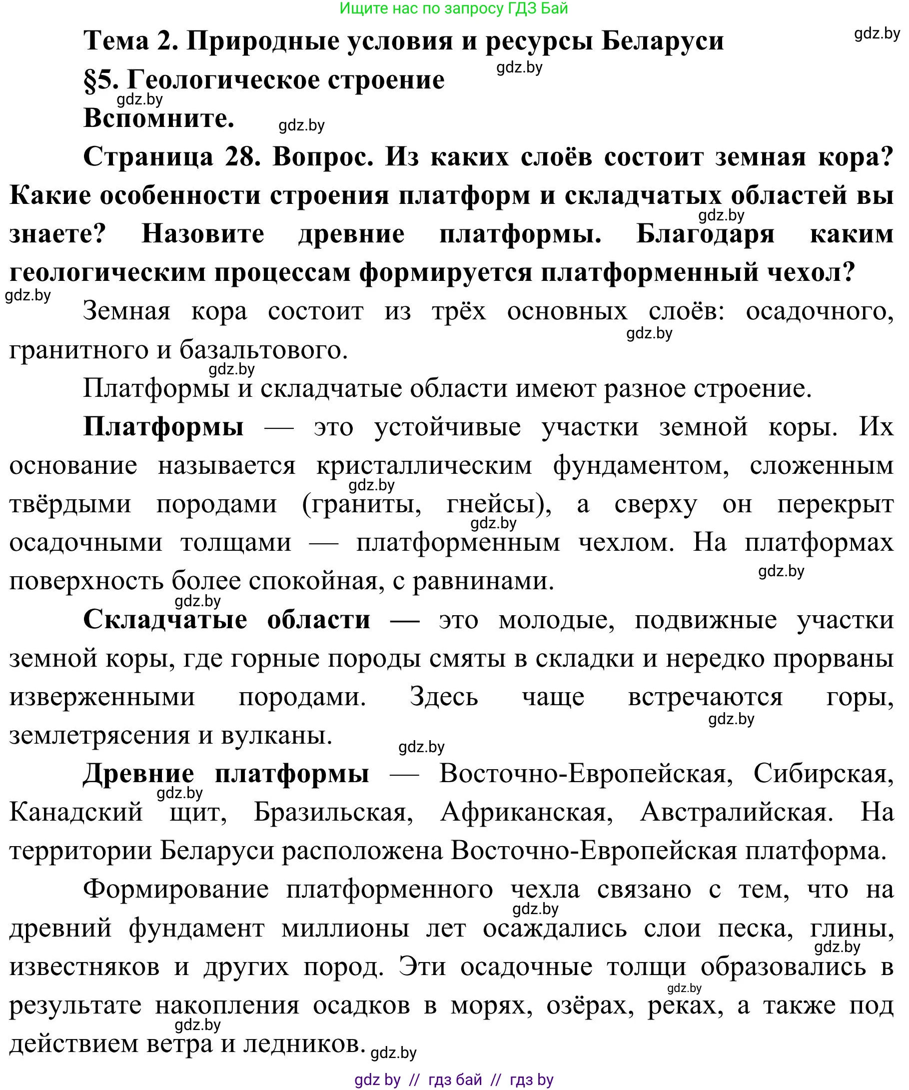 География, 9 класс Учебник, авторы: Брилевский Михаил Николаевич, Климович Алеся Владимировна, издательство Адукацыя i выхаванне, Минск, 2025, страница 28, Решение 2025