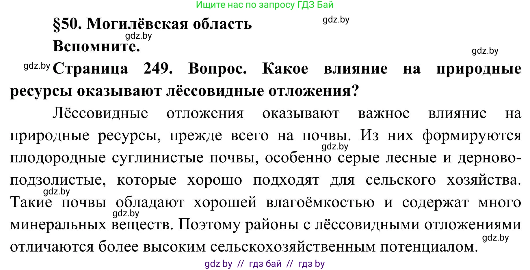 География, 9 класс Учебник, авторы: Брилевский Михаил Николаевич, Климович Алеся Владимировна, издательство Адукацыя i выхаванне, Минск, 2025, страница 249, Решение 2025
