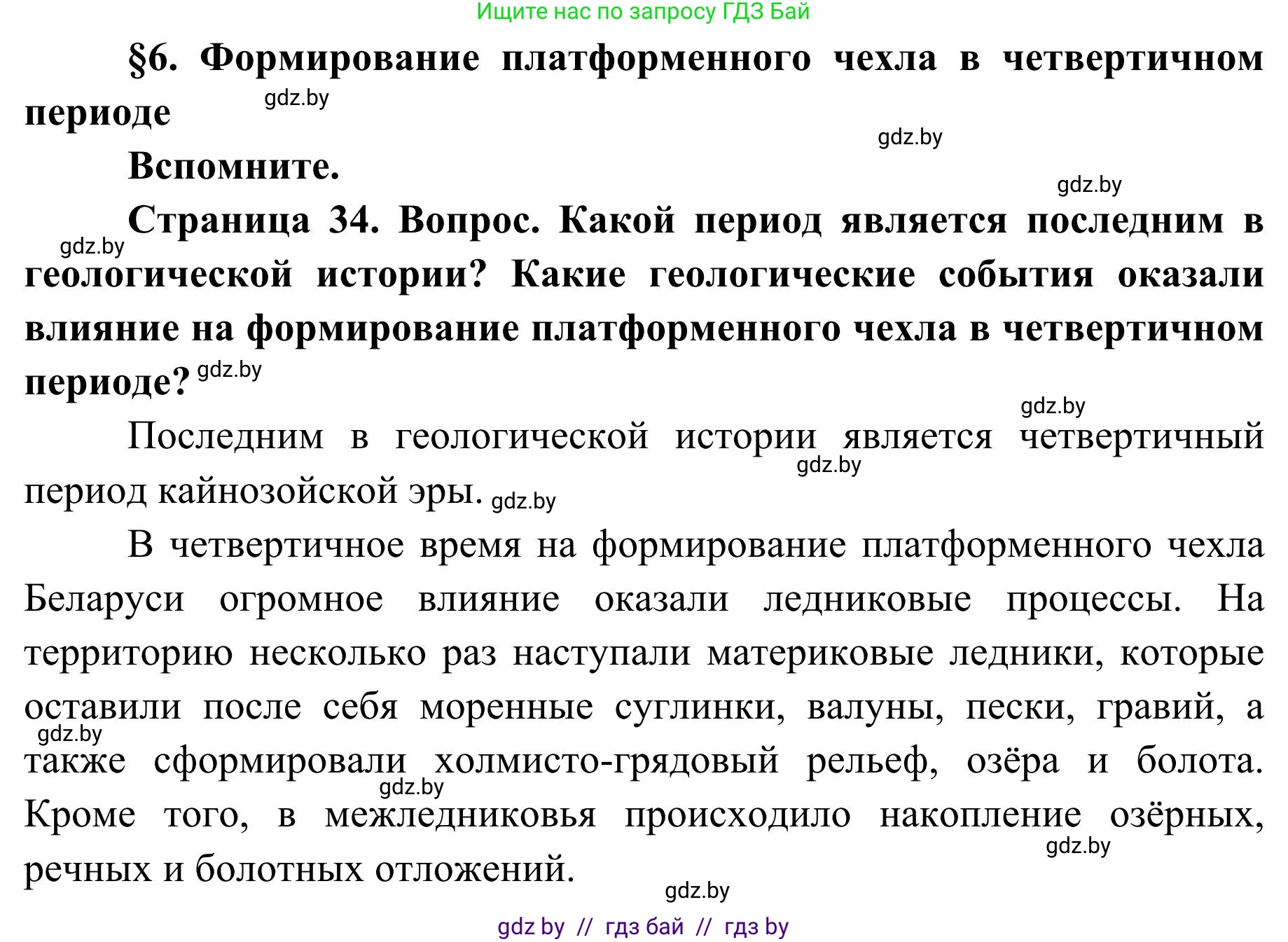География, 9 класс Учебник, авторы: Брилевский Михаил Николаевич, Климович Алеся Владимировна, издательство Адукацыя i выхаванне, Минск, 2025, страница 34, Решение 2025