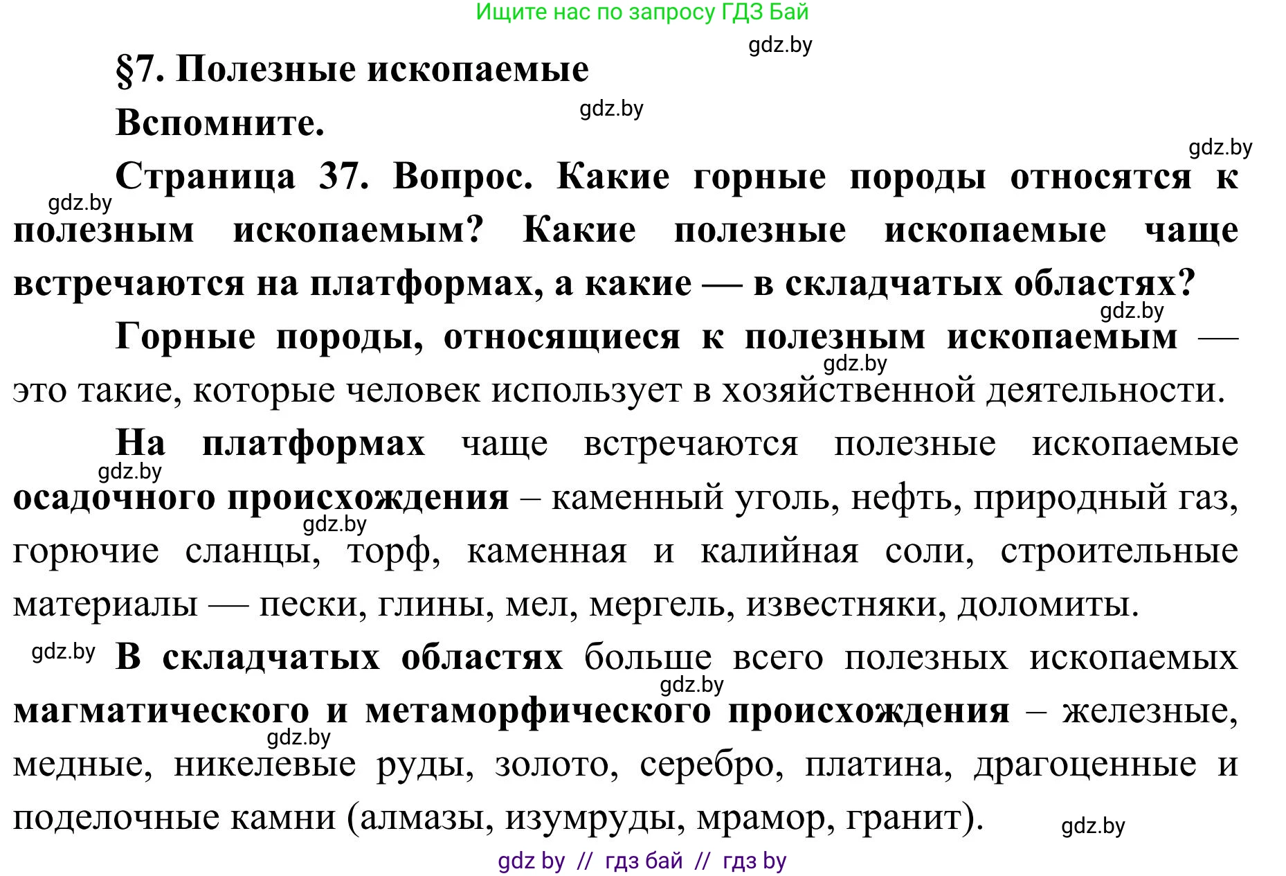 География, 9 класс Учебник, авторы: Брилевский Михаил Николаевич, Климович Алеся Владимировна, издательство Адукацыя i выхаванне, Минск, 2025, страница 37, Решение 2025