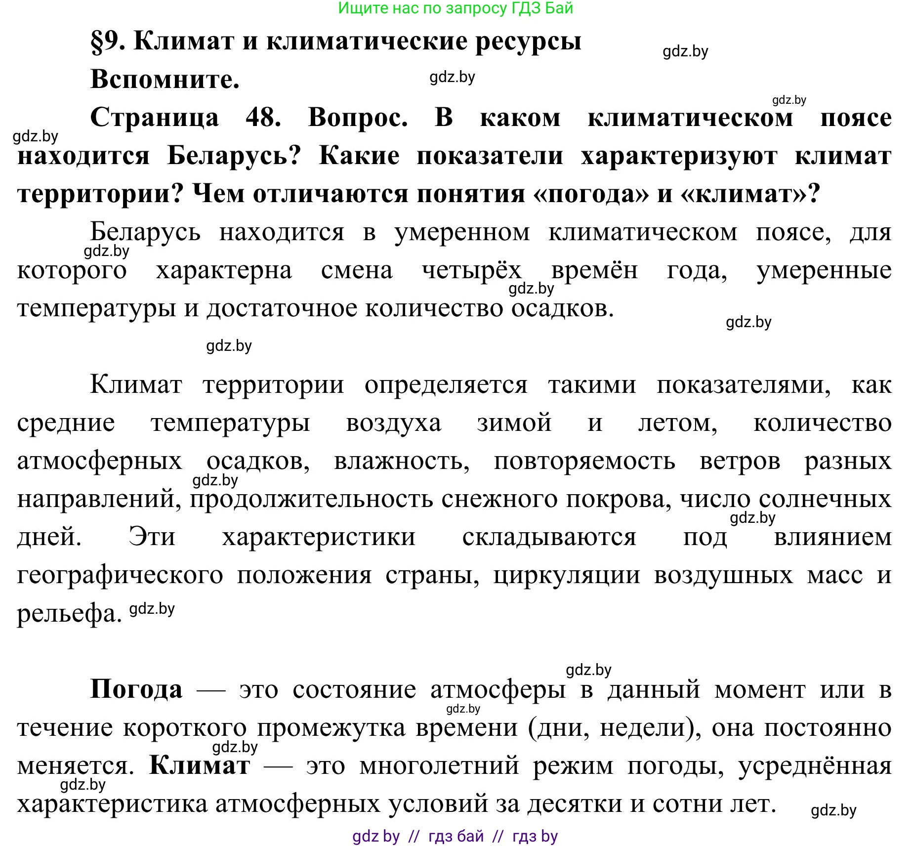 География, 9 класс Учебник, авторы: Брилевский Михаил Николаевич, Климович Алеся Владимировна, издательство Адукацыя i выхаванне, Минск, 2025, страница 48, Решение 2025