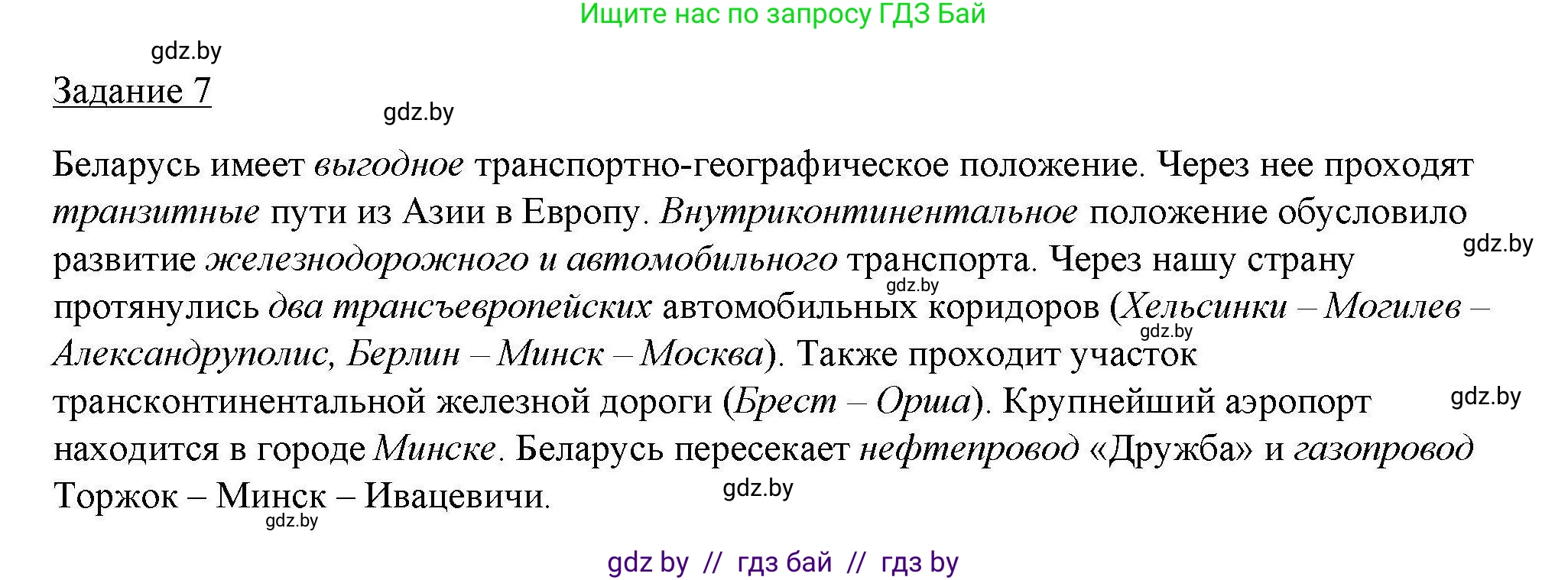 География, 9 класс тетрадь для практических и самостоятельных работ, авторы: Кольмакова Елена Генадьевна, Пикулик Валентина Владимировна, Сарычева Ольга Владимировна, издательство Аверсэв, Минск, 2020, страница 7, номер 7, Решение