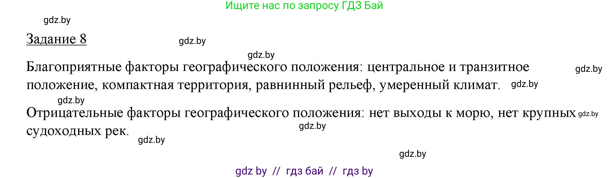 География, 9 класс тетрадь для практических и самостоятельных работ, авторы: Кольмакова Елена Генадьевна, Пикулик Валентина Владимировна, Сарычева Ольга Владимировна, издательство Аверсэв, Минск, 2020, страница 8, номер 8, Решение