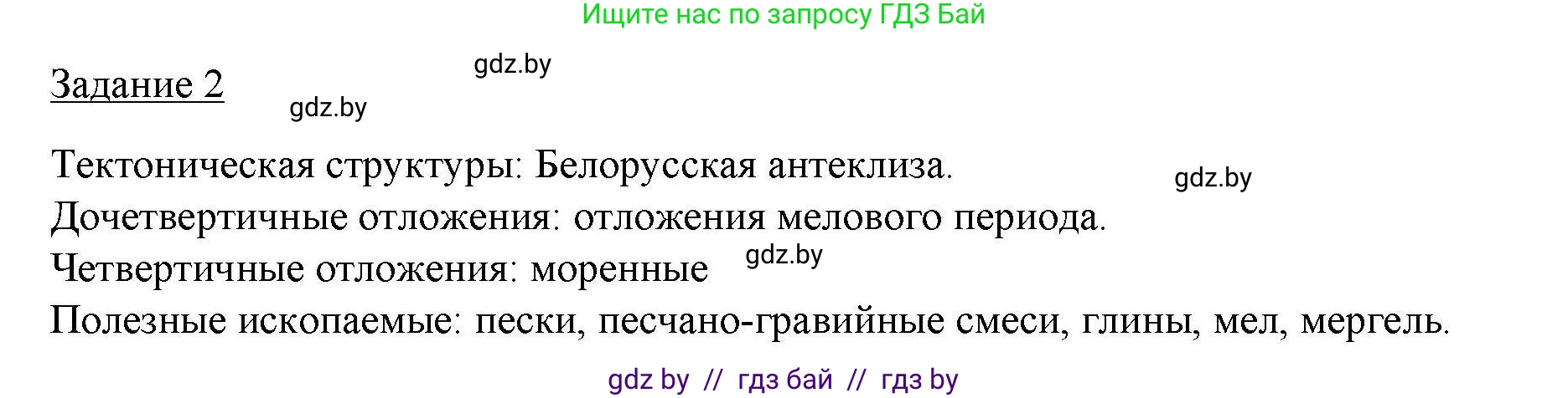 География, 9 класс тетрадь для практических и самостоятельных работ, авторы: Кольмакова Елена Генадьевна, Пикулик Валентина Владимировна, Сарычева Ольга Владимировна, издательство Аверсэв, Минск, 2020, страница 19, номер 2, Решение