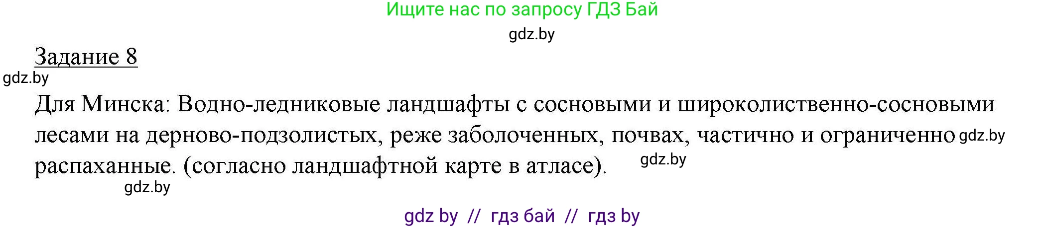 География, 9 класс тетрадь для практических и самостоятельных работ, авторы: Кольмакова Елена Генадьевна, Пикулик Валентина Владимировна, Сарычева Ольга Владимировна, издательство Аверсэв, Минск, 2020, страница 22, номер 8, Решение