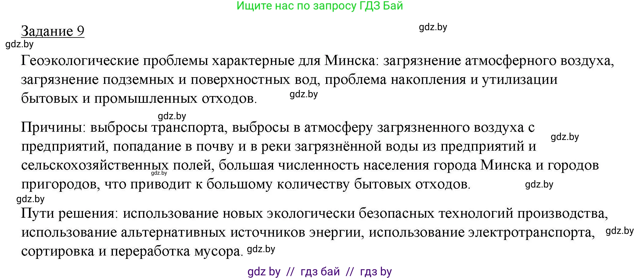 География, 9 класс тетрадь для практических и самостоятельных работ, авторы: Кольмакова Елена Генадьевна, Пикулик Валентина Владимировна, Сарычева Ольга Владимировна, издательство Аверсэв, Минск, 2020, страница 23, номер 9, Решение