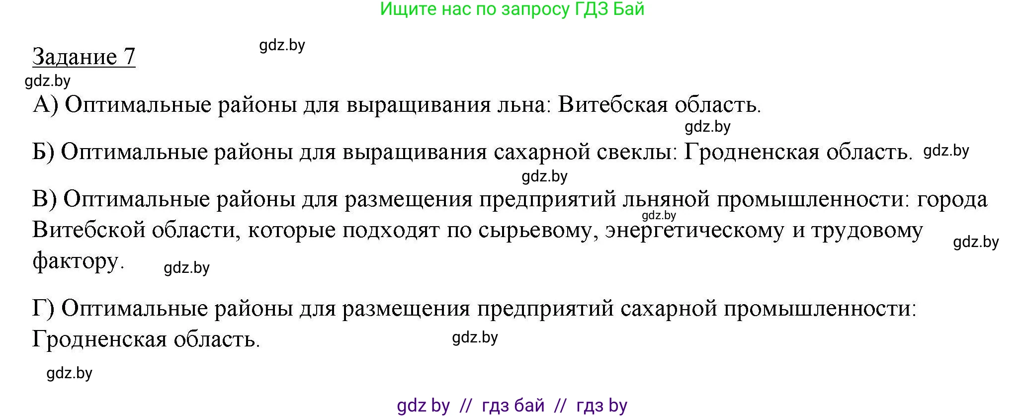 География, 9 класс тетрадь для практических и самостоятельных работ, авторы: Кольмакова Елена Генадьевна, Пикулик Валентина Владимировна, Сарычева Ольга Владимировна, издательство Аверсэв, Минск, 2020, страница 32, номер 7, Решение