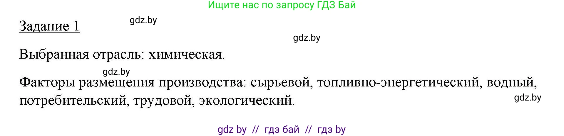 География, 9 класс тетрадь для практических и самостоятельных работ, авторы: Кольмакова Елена Генадьевна, Пикулик Валентина Владимировна, Сарычева Ольга Владимировна, издательство Аверсэв, Минск, 2020, страница 32, номер 1, Решение
