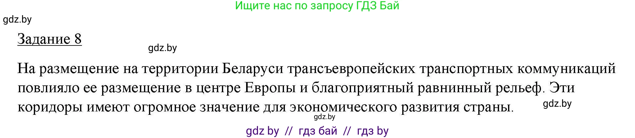 География, 9 класс тетрадь для практических и самостоятельных работ, авторы: Кольмакова Елена Генадьевна, Пикулик Валентина Владимировна, Сарычева Ольга Владимировна, издательство Аверсэв, Минск, 2020, страница 38, номер 8, Решение