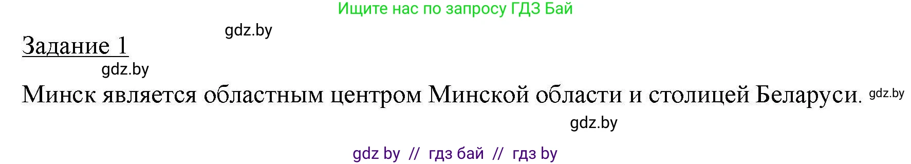 География, 9 класс тетрадь для практических и самостоятельных работ, авторы: Кольмакова Елена Генадьевна, Пикулик Валентина Владимировна, Сарычева Ольга Владимировна, издательство Аверсэв, Минск, 2020, страница 39, номер 1, Решение