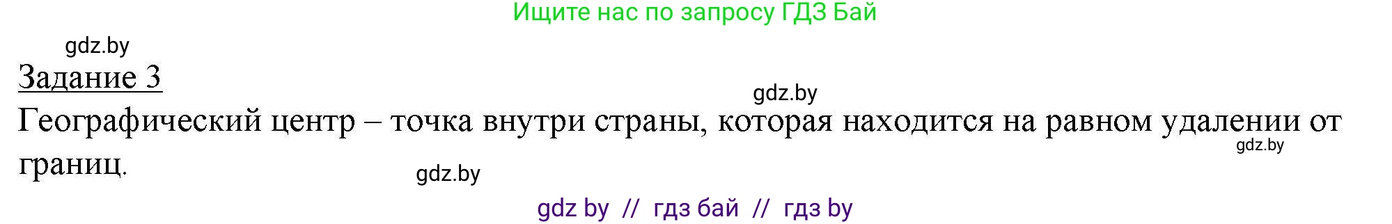 География, 9 класс тетрадь для практических и самостоятельных работ, авторы: Кольмакова Елена Генадьевна, Пикулик Валентина Владимировна, Сарычева Ольга Владимировна, издательство Аверсэв, Минск, 2020, страница 47, номер 3, Решение