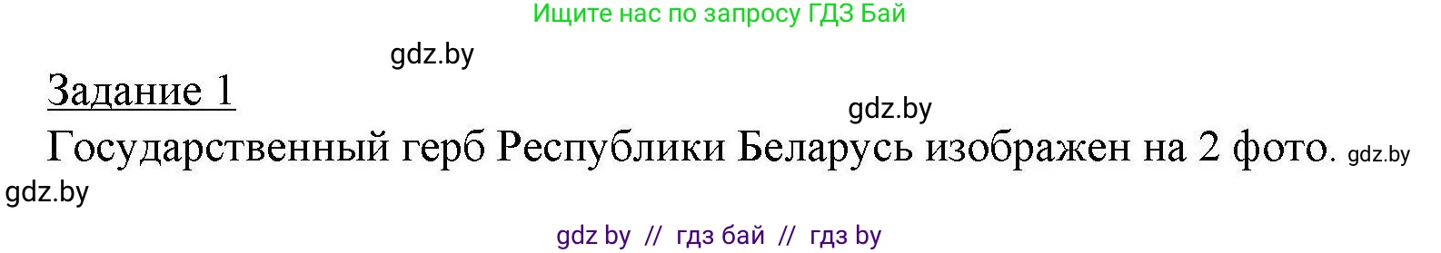 География, 9 класс тетрадь для практических и самостоятельных работ, авторы: Кольмакова Елена Генадьевна, Пикулик Валентина Владимировна, Сарычева Ольга Владимировна, издательство Аверсэв, Минск, 2020, страница 49, номер 1, Решение