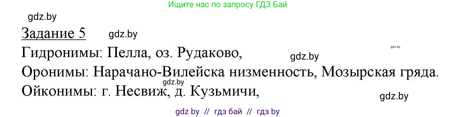 География, 9 класс тетрадь для практических и самостоятельных работ, авторы: Кольмакова Елена Генадьевна, Пикулик Валентина Владимировна, Сарычева Ольга Владимировна, издательство Аверсэв, Минск, 2020, страница 50, номер 5, Решение