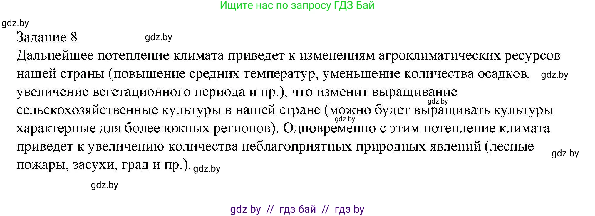 География, 9 класс тетрадь для практических и самостоятельных работ, авторы: Кольмакова Елена Генадьевна, Пикулик Валентина Владимировна, Сарычева Ольга Владимировна, издательство Аверсэв, Минск, 2020, страница 55, номер 8, Решение