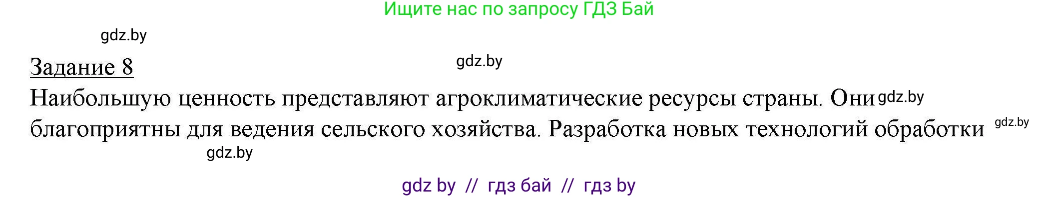 География, 9 класс тетрадь для практических и самостоятельных работ, авторы: Кольмакова Елена Генадьевна, Пикулик Валентина Владимировна, Сарычева Ольга Владимировна, издательство Аверсэв, Минск, 2020, страница 59, номер 8, Решение