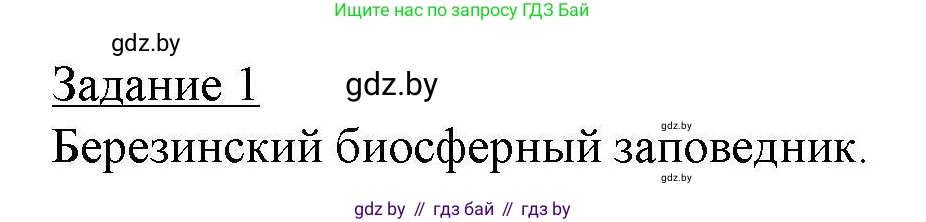 География, 9 класс тетрадь для практических и самостоятельных работ, авторы: Кольмакова Елена Генадьевна, Пикулик Валентина Владимировна, Сарычева Ольга Владимировна, издательство Аверсэв, Минск, 2020, страница 60, номер 1, Решение