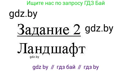 География, 9 класс тетрадь для практических и самостоятельных работ, авторы: Кольмакова Елена Генадьевна, Пикулик Валентина Владимировна, Сарычева Ольга Владимировна, издательство Аверсэв, Минск, 2020, страница 60, номер 2, Решение