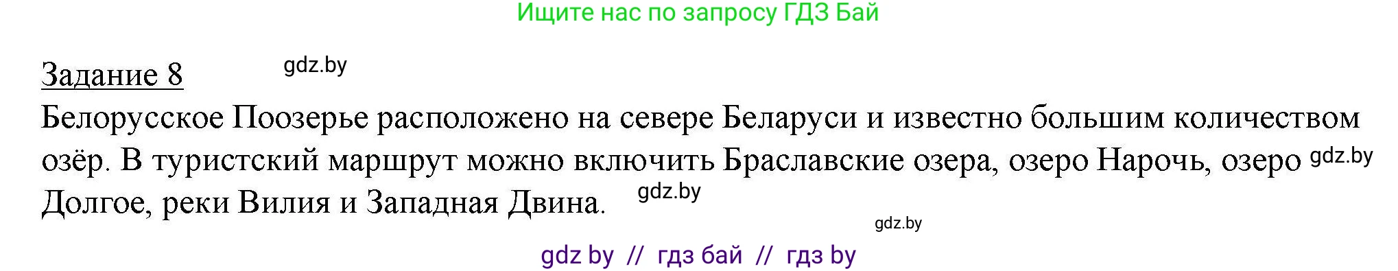 География, 9 класс тетрадь для практических и самостоятельных работ, авторы: Кольмакова Елена Генадьевна, Пикулик Валентина Владимировна, Сарычева Ольга Владимировна, издательство Аверсэв, Минск, 2020, страница 63, номер 8, Решение