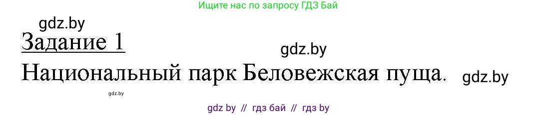 География, 9 класс тетрадь для практических и самостоятельных работ, авторы: Кольмакова Елена Генадьевна, Пикулик Валентина Владимировна, Сарычева Ольга Владимировна, издательство Аверсэв, Минск, 2020, страница 64, номер 1, Решение