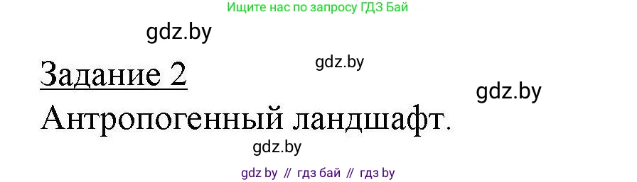 География, 9 класс тетрадь для практических и самостоятельных работ, авторы: Кольмакова Елена Генадьевна, Пикулик Валентина Владимировна, Сарычева Ольга Владимировна, издательство Аверсэв, Минск, 2020, страница 64, номер 2, Решение