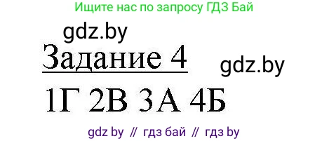 География, 9 класс тетрадь для практических и самостоятельных работ, авторы: Кольмакова Елена Генадьевна, Пикулик Валентина Владимировна, Сарычева Ольга Владимировна, издательство Аверсэв, Минск, 2020, страница 65, номер 4, Решение