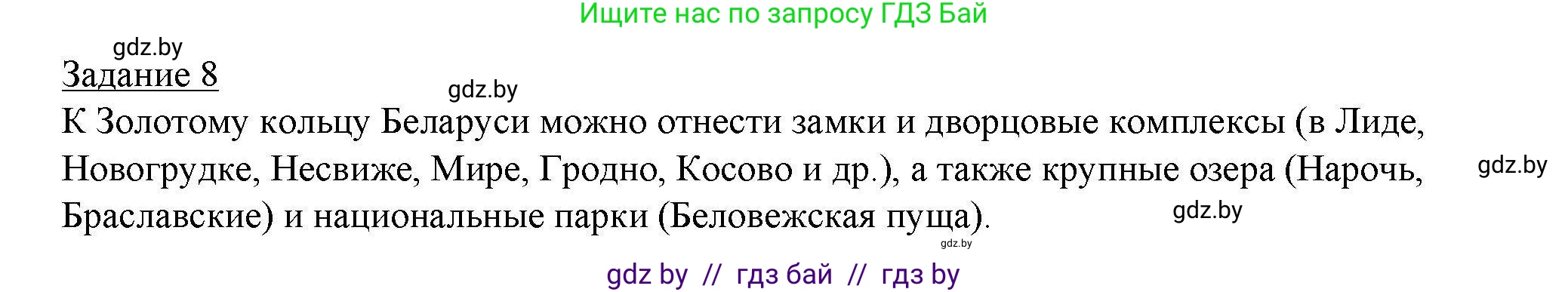 География, 9 класс тетрадь для практических и самостоятельных работ, авторы: Кольмакова Елена Генадьевна, Пикулик Валентина Владимировна, Сарычева Ольга Владимировна, издательство Аверсэв, Минск, 2020, страница 67, номер 8, Решение