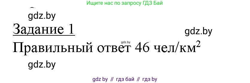 География, 9 класс тетрадь для практических и самостоятельных работ, авторы: Кольмакова Елена Генадьевна, Пикулик Валентина Владимировна, Сарычева Ольга Владимировна, издательство Аверсэв, Минск, 2020, страница 69, номер 1, Решение