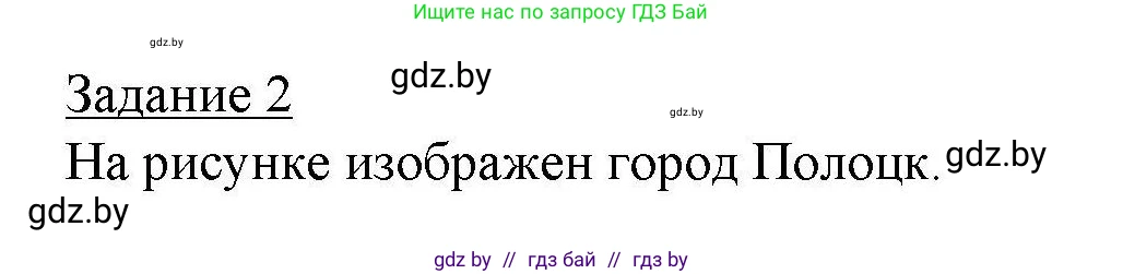 География, 9 класс тетрадь для практических и самостоятельных работ, авторы: Кольмакова Елена Генадьевна, Пикулик Валентина Владимировна, Сарычева Ольга Владимировна, издательство Аверсэв, Минск, 2020, страница 69, номер 2, Решение